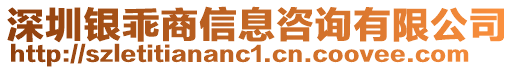 深圳銀乖商信息咨詢有限公司