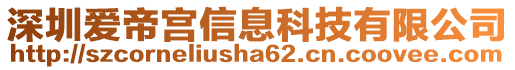 深圳愛(ài)帝宮信息科技有限公司