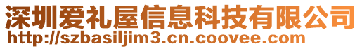 深圳愛禮屋信息科技有限公司