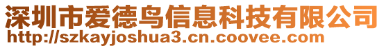 深圳市愛德鳥信息科技有限公司