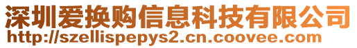 深圳愛換購信息科技有限公司