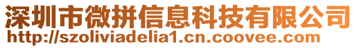 深圳市微拼信息科技有限公司