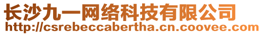 長沙九一網(wǎng)絡科技有限公司