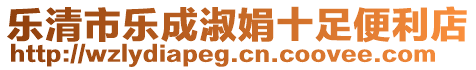 樂清市樂成淑娟十足便利店