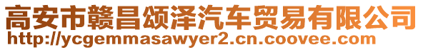 高安市贛昌頌澤汽車貿(mào)易有限公司