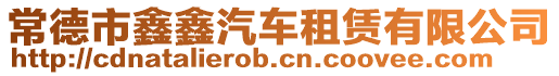 常德市鑫鑫汽車租賃有限公司