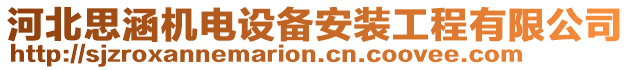 河北思涵機電設備安裝工程有限公司