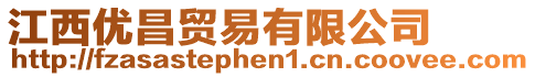 江西優(yōu)昌貿(mào)易有限公司