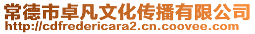 常德市卓凡文化傳播有限公司