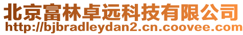 北京富林卓遠科技有限公司