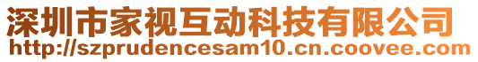 深圳市家視互動科技有限公司