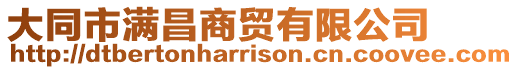 大同市滿昌商貿(mào)有限公司