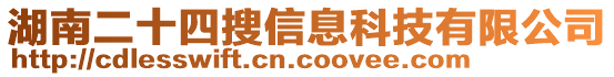 湖南二十四搜信息科技有限公司