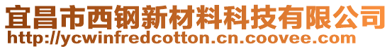 宜昌市西鋼新材料科技有限公司