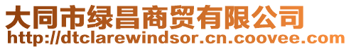 大同市綠昌商貿(mào)有限公司