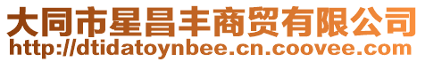 大同市星昌豐商貿(mào)有限公司