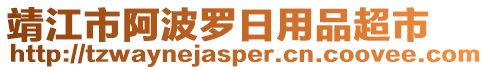 靖江市阿波羅日用品超市