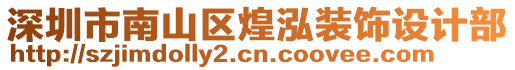 深圳市南山區(qū)煌泓裝飾設(shè)計(jì)部