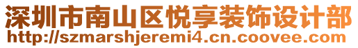 深圳市南山區(qū)悅享裝飾設(shè)計(jì)部