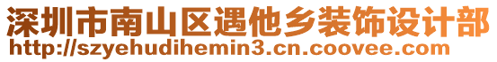 深圳市南山區(qū)遇他鄉(xiāng)裝飾設(shè)計(jì)部