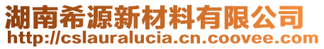 湖南希源新材料有限公司