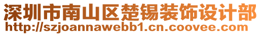 深圳市南山區(qū)楚錫裝飾設(shè)計(jì)部