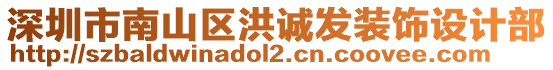 深圳市南山區(qū)洪誠發(fā)裝飾設(shè)計部