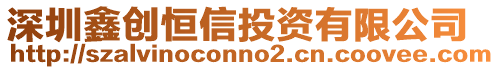 深圳鑫創(chuàng)恒信投資有限公司