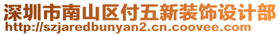 深圳市南山區(qū)付五新裝飾設(shè)計(jì)部