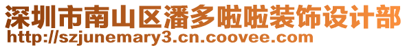 深圳市南山區(qū)潘多啦啦裝飾設(shè)計(jì)部
