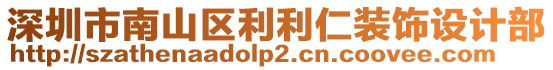 深圳市南山區(qū)利利仁裝飾設(shè)計(jì)部