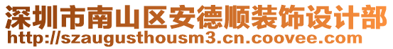 深圳市南山區(qū)安德順裝飾設計部