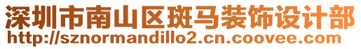 深圳市南山區(qū)斑馬裝飾設計部