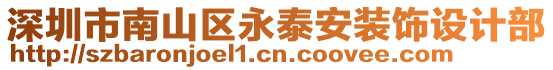 深圳市南山區(qū)永泰安裝飾設(shè)計(jì)部