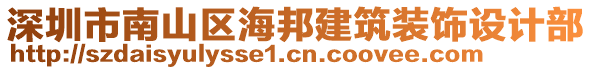 深圳市南山區(qū)海邦建筑裝飾設(shè)計部