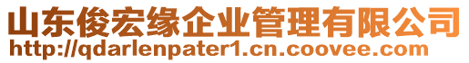 山東俊宏緣企業(yè)管理有限公司