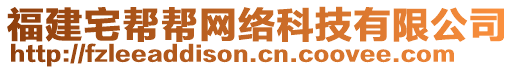 福建宅幫幫網(wǎng)絡(luò)科技有限公司