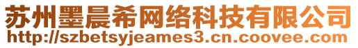 蘇州墨晨希網(wǎng)絡(luò)科技有限公司