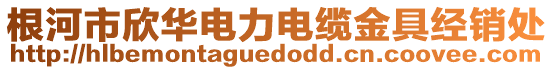 根河市欣华电力电缆金具经销处