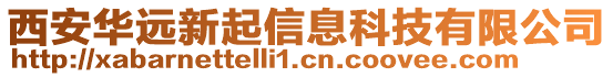 西安華遠(yuǎn)新起信息科技有限公司