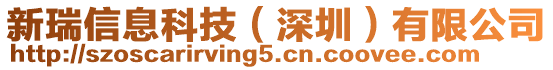 新瑞信息科技（深圳）有限公司