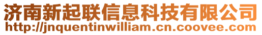 濟南新起聯(lián)信息科技有限公司