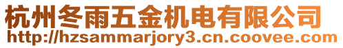杭州冬雨五金機電有限公司