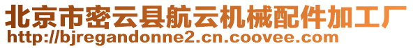 北京市密云縣航云機(jī)械配件加工廠