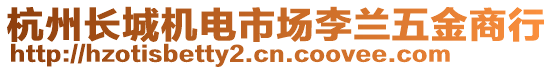 杭州長城機電市場李蘭五金商行