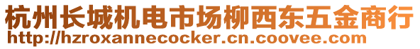 杭州長城機(jī)電市場柳西東五金商行