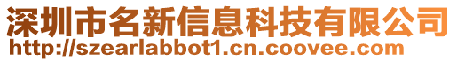 深圳市名新信息科技有限公司