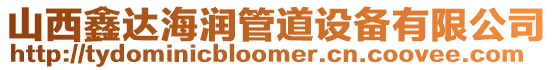 山西鑫達(dá)海潤管道設(shè)備有限公司