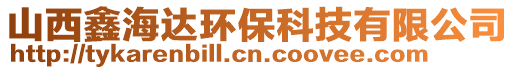 山西鑫海達(dá)環(huán)保科技有限公司