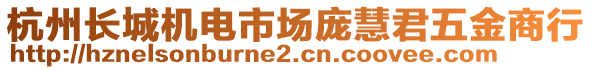 杭州長(zhǎng)城機(jī)電市場(chǎng)龐慧君五金商行